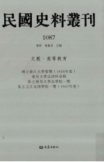 民国史料丛刊 1087 文教·高等教育