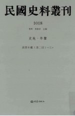 民国史料丛刊 1018 史地·年鉴