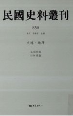 民国史料丛刊 850 史地·地理