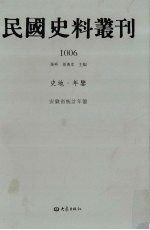 民国史料丛刊 1006 史地·年鉴