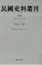 民国史料丛刊 1007 史地·年鉴