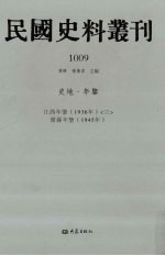 民国史料丛刊 1009 史地·年鉴