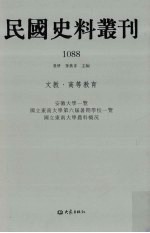 民国史料丛刊 1088 文教·高等教育