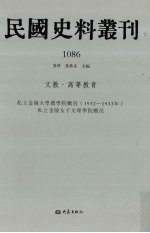 民国史料丛刊 1086 文教·高等教育