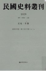 民国史料丛刊 1019 史地·年鉴