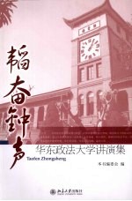 韬奋钟声 华东政法大学讲演集