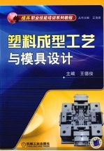 塑料成型工艺与模具设计