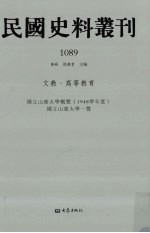 民国史料丛刊 1089 文教·高等教育