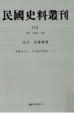 民国史料丛刊 115 政治·政权机构