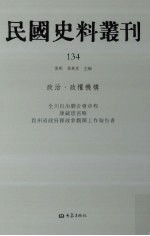 民国史料丛刊 134 政治·政权机构