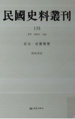 民国史料丛刊 135 政治·政权机构