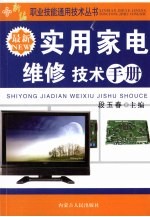 最新实用家电维修技术手册