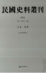 民国史料丛刊 816 史地·地理