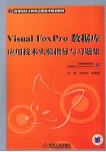 VISUAL FOXPRO数据库应用技术实验指导与习题集