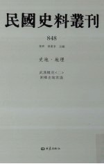 民国史料丛刊 848 史地·地理