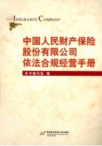 中国人民财产保险股份有限公司依法合规经营手册