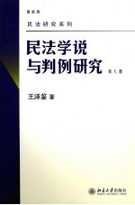 民法学说与判例研究 第8册