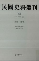 民国史料丛刊 851 史地·地理