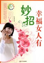 幸福女人有妙招