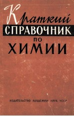 КРАТКИЙ СПРАВОЧНИК ПО ХИМИИ