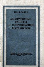 ЛАБОРАТОРНЫЕ РАБОТЫ ПО СОПРОТИВЛЕНИЮ МАТЕРИАЛОВ