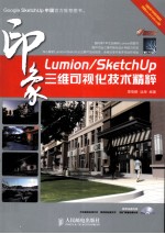 LUMION/SKETCHUP印象 三维可视化技术精粹