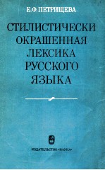 Стилистически окрашенная лексика русского языка