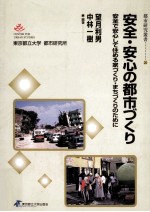 安全·安心の都市づくり:安全で安心して住める家づくり·まちづくりのために