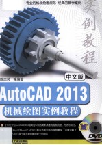 中文版autocad2013机械绘图实例教程