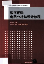 数字逻辑电路分析与设计教程