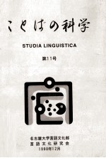 ことばの科学 11