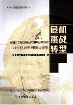 21世纪10年回顾与展望 危机 挑战 转型