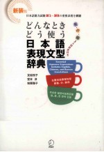 どんなときどう使う日本語表現文型辞典