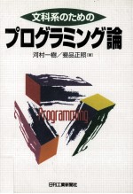 文科系のためのプログラミング論