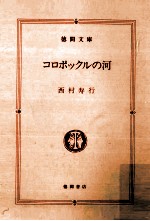 コロポックルの河