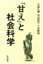 「甘え」と社会科学