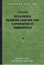 МЕХАНИЗМЫ РАЗВИТИЯ ЗАЧАТКОВ ГЛАЗ В ЭМБРИОГЕНЕЗЕ ПОЗВОНОЧНЫХ