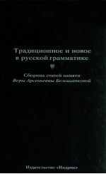 Традиционное и новое в русской грамматике