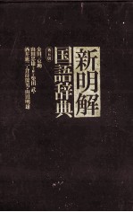 新明野国語辞典