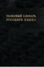 ТОЛКОВЫЙ СЛОВАРЬ РУССКОГО ЯЗЫКА