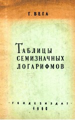 Таблицы семизначных логарифмов