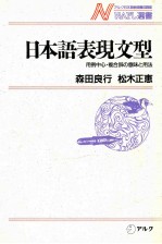 日本語表現文型:用例中心·複合辞の意味と用法