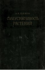 СОЛЕУСТОЙЧИВОСТЬ РАСТЕНИЙ