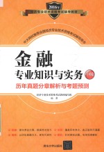 经济专业技术资格考试辅导教材 金融专业知识与实务 中级 历年真题分章解析与考题预测 2016版