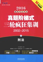 2016国家司法考试真题阶梯式三轮疯狂集训 2002-2015 2 刑法