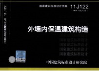 国家建筑标准设计图集 11J122（替代 03J122） 外墙内保温建筑构造