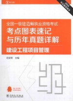 全国一级建造师执业资格考试考点图表速记与历年真题详解 建设工程项目管理