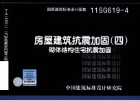 国家建筑标准设计图集 房屋建筑抗震加固 4 砌体结构住宅抗震加固 11SG619-4