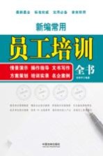 新编常用员工培训全书 情景演示、操作指导、文书写作、方案策划、培训实录、名企案例