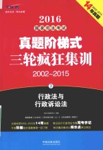 2016国家司法考试真题阶梯式三轮疯狂集训 2002-2015 3 行政法与行政诉讼法